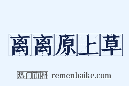 离离原上草是什么意思的图片